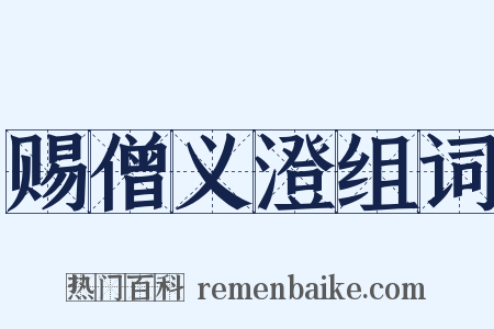 赐僧义澄组词是什么意思的图片